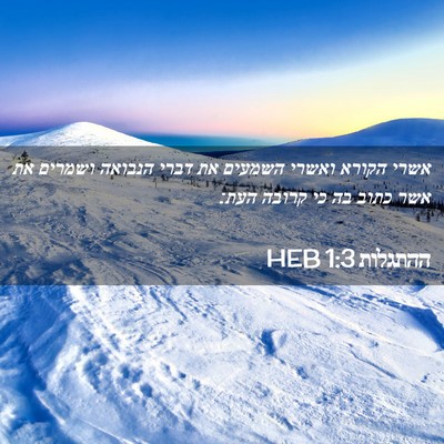 Picture 02 - ההתגלות 1:3 HEB - אשרי הקורא ואשרי השמעים את - Bible Verse Picture