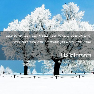 Picture 02 - ההתגלות 1:4 HEB - יוחנן אל שבע הקהלות אשר - Bible Verse Picture