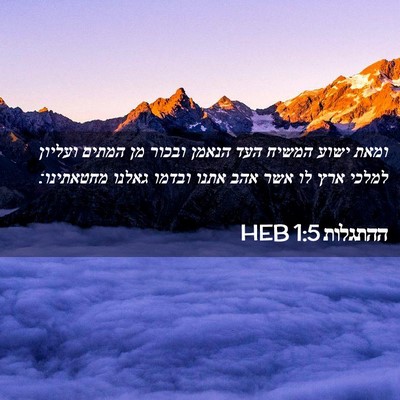 Picture 02 - ההתגלות 1:5 HEB - ומאת ישוע המשיח העד הנאמן - Bible Verse Picture