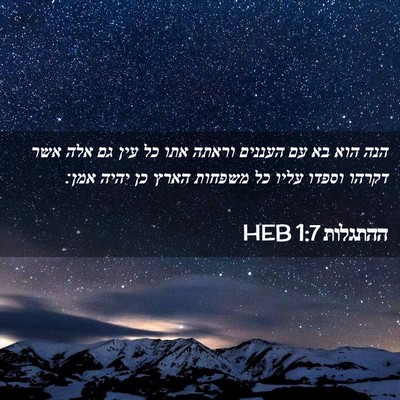 Picture 02 - ההתגלות 1:7 HEB - הנה הוא בא עם העננים וראתה - Bible Verse Picture