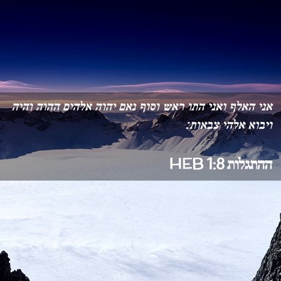 Picture 02 - ההתגלות 1:8 HEB - אני האלף ואני התו ראש וסוף - Bible Verse Picture