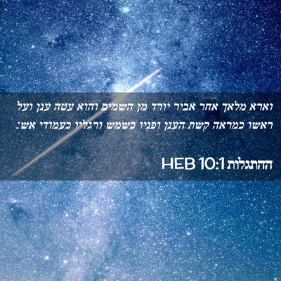 Picture 02 - ההתגלות 10:1 HEB - וארא מלאך אחר אביר יורד מן - Bible Verse Picture