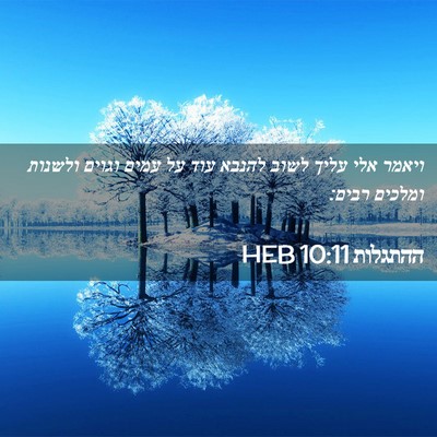 Picture 02 - ההתגלות 10:11 HEB - ויאמר אלי עליך לשוב להנבא - Bible Verse Picture