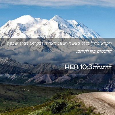 Picture 02 - ההתגלות 10:3 HEB - ויקרא בקול גדול כאשר ישאג - Bible Verse Picture