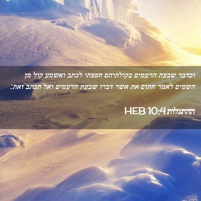 Picture 02 - ההתגלות 10:4 HEB - וכדבר שבעת הרעמים בקולתיהם - Bible Verse Picture