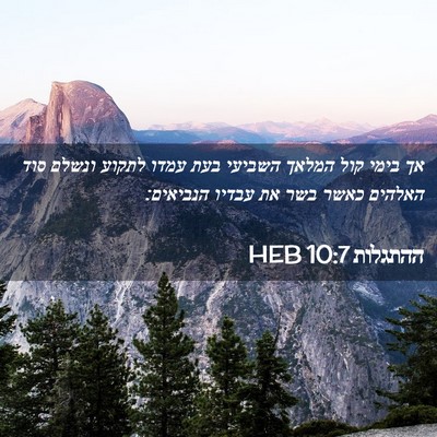 Picture 02 - ההתגלות 10:7 HEB - אך בימי קול המלאך השביעי - Bible Verse Picture