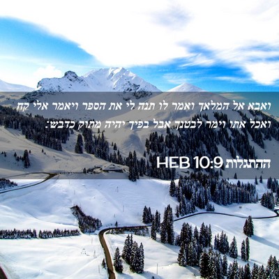 Picture 02 - ההתגלות 10:9 HEB - ואבא אל המלאך ואמר לו תנה - Bible Verse Picture