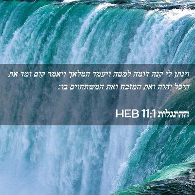 Picture 02 - ההתגלות 11:1 HEB - וינתן לי קנה דומה למטה - Bible Verse Picture