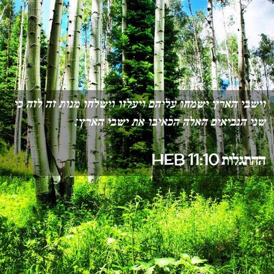 Picture 02 - ההתגלות 11:10 HEB - וישבי הארץ ישמחו עליהם - Bible Verse Picture