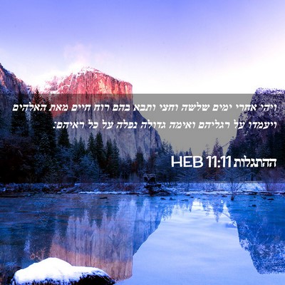 Picture 02 - ההתגלות 11:11 HEB - ויהי אחרי ימים שלשה וחצי - Bible Verse Picture