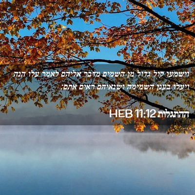 Picture 02 - ההתגלות 11:12 HEB - וישמעו קול גדול מן השמים - Bible Verse Picture