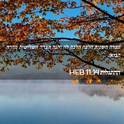 Picture 02 - ההתגלות 11:14 HEB - הצרה השנית חלפה הלכה לה - Bible Verse Picture