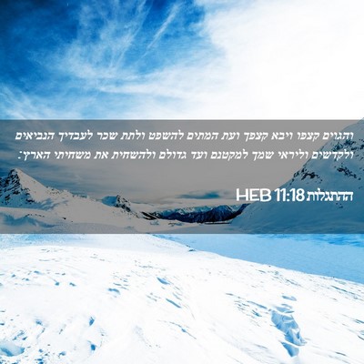 Picture 02 - ההתגלות 11:18 HEB - והגוים קצפו ויבא קצפך ועת - Bible Verse Picture