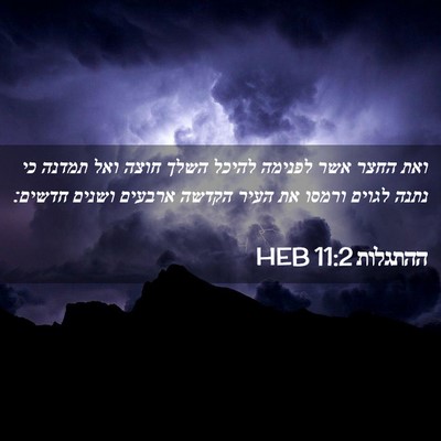 Picture 02 - ההתגלות 11:2 HEB - ואת החצר אשר לפנימה להיכל - Bible Verse Picture