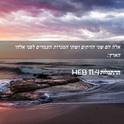 Picture 02 - ההתגלות 11:4 HEB - אלה הם שני הזיתים ושתי - Bible Verse Picture