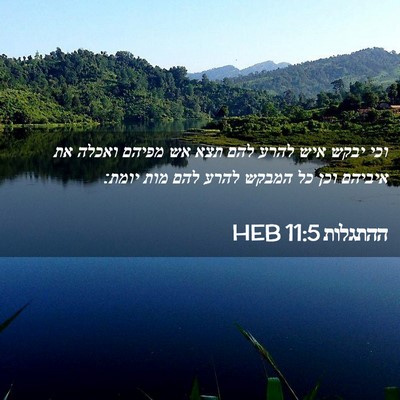 Picture 02 - ההתגלות 11:5 HEB - וכי יבקש איש להרע להם תצא - Bible Verse Picture