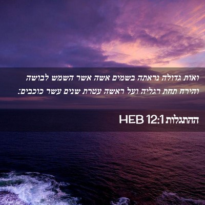 Picture 02 - ההתגלות 12:1 HEB - ואות גדולה נראתה בשמים אשה - Bible Verse Picture