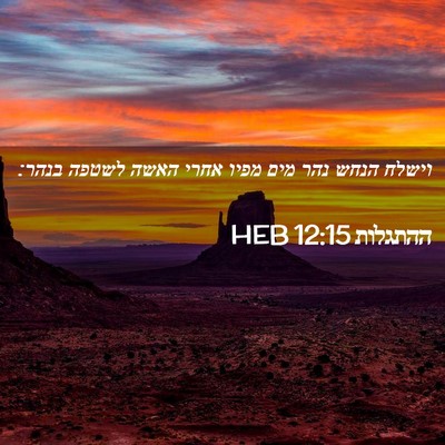 Picture 02 - ההתגלות 12:15 HEB - וישלח הנחש נהר מים מפיו - Bible Verse Picture