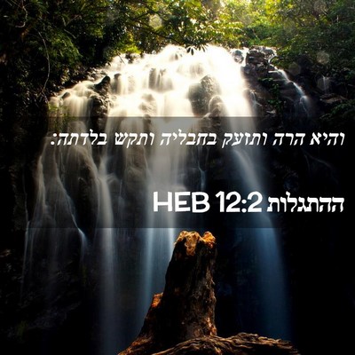 Picture 02 - ההתגלות 12:2 HEB - והיא הרה ותזעק בחבליה ותקש - Bible Verse Picture
