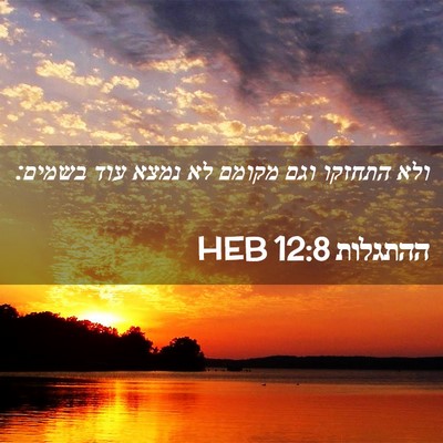 Picture 02 - ההתגלות 12:8 HEB - ולא התחזקו וגם מקומם לא - Bible Verse Picture