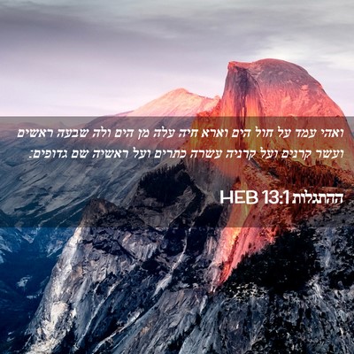 Picture 02 - ההתגלות 13:1 HEB - ואהי עמד על חול הים וארא - Bible Verse Picture
