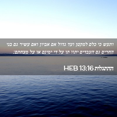 Picture 02 - ההתגלות 13:16 HEB - ותעש כי כלם למקטן ועד גדול - Bible Verse Picture