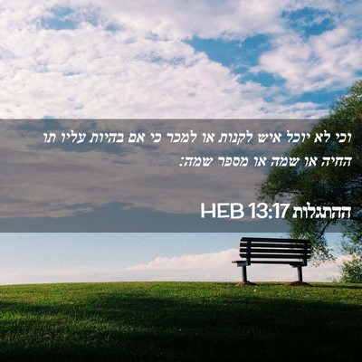 Picture 02 - ההתגלות 13:17 HEB - וכי לא יוכל איש לקנות או - Bible Verse Picture