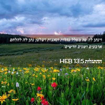 Picture 02 - ההתגלות 13:5 HEB - וינתן לה פה ממלל גדלות - Bible Verse Picture