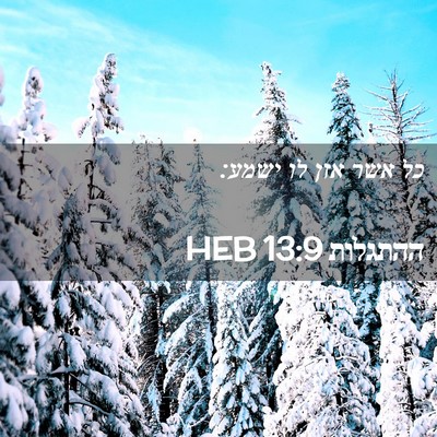 Picture 02 - ההתגלות 13:9 HEB - כל אשר אזן לו - Bible Verse Picture