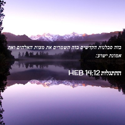 Picture 02 - ההתגלות 14:12 HEB - בזה סבלנות הקדשים בזה - Bible Verse Picture