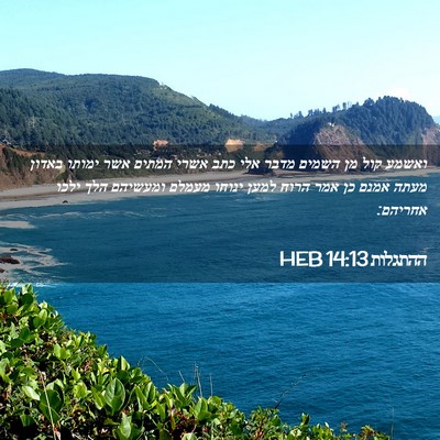 Picture 02 - ההתגלות 14:13 HEB - ואשמע קול מן השמים מדבר אלי - Bible Verse Picture
