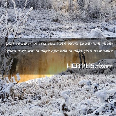 Picture 02 - ההתגלות 14:15 HEB - ומלאך אחר יצא מן ההיכל - Bible Verse Picture
