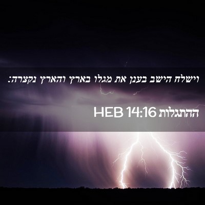 Picture 02 - ההתגלות 14:16 HEB - וישלח הישב בענן את מגלו - Bible Verse Picture
