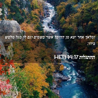 Picture 02 - ההתגלות 14:17 HEB - ומלאך אחר יצא מן ההיכל אשר - Bible Verse Picture