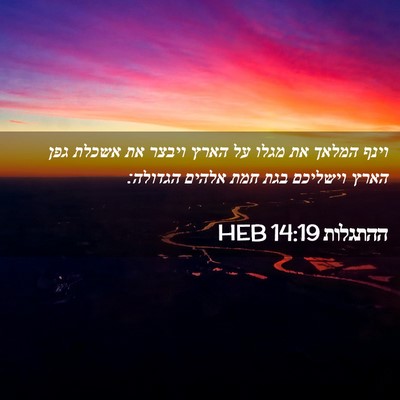 Picture 02 - ההתגלות 14:19 HEB - וינף המלאך את מגלו על הארץ - Bible Verse Picture