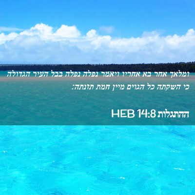 Picture 02 - ההתגלות 14:8 HEB - ומלאך אחר בא אחריו ויאמר - Bible Verse Picture