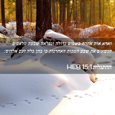 Picture 02 - ההתגלות 15:1 HEB - וארא אות אחרת בשמים גדולה - Bible Verse Picture
