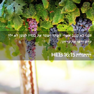 Picture 02 - ההתגלות 16:15 HEB - הנני בא כגנב אשרי השקד ושמר - Bible Verse Picture