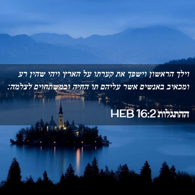 Picture 02 - ההתגלות 16:2 HEB - וילך הראשון וישפך את קערתו - Bible Verse Picture