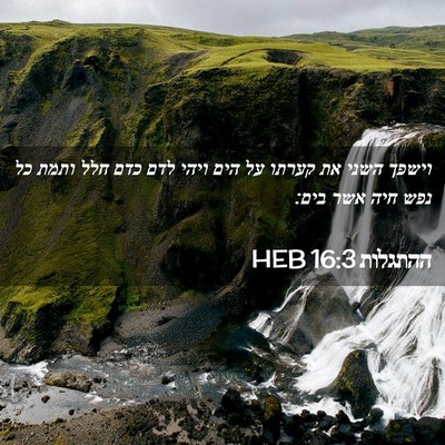 Picture 02 - ההתגלות 16:3 HEB - וישפך השני את קערתו על הים - Bible Verse Picture