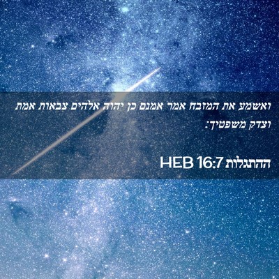Picture 02 - ההתגלות 16:7 HEB - ואשמע את המזבח אמר אמנם כן - Bible Verse Picture