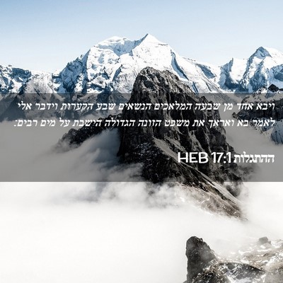 Picture 02 - ההתגלות 17:1 HEB - ויבא אחד מן שבעה המלאכים - Bible Verse Picture
