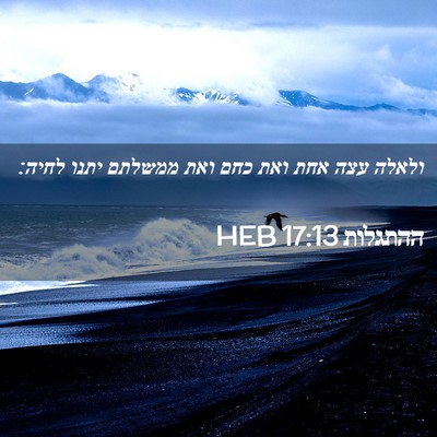 Picture 02 - ההתגלות 17:13 HEB - ולאלה עצה אחת ואת כחם ואת - Bible Verse Picture