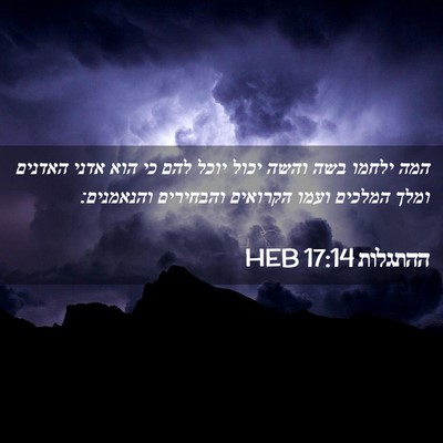 Picture 02 - ההתגלות 17:14 HEB - המה ילחמו בשה והשה יכול - Bible Verse Picture