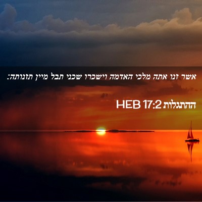 Picture 02 - ההתגלות 17:2 HEB - אשר זנו אתה מלכי האדמה - Bible Verse Picture