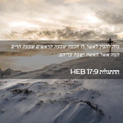 Picture 02 - ההתגלות 17:9 HEB - בזה להבין לאשר לו חכמה שבעת - Bible Verse Picture
