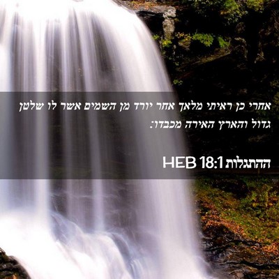 Picture 02 - ההתגלות 18:1 HEB - אחרי כן ראיתי מלאך אחר יורד - Bible Verse Picture