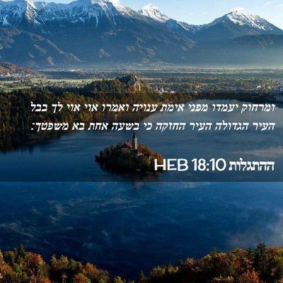 Picture 02 - ההתגלות 18:10 HEB - ומרחוק יעמדו מפני אימת - Bible Verse Picture