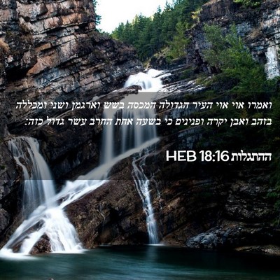Picture 02 - ההתגלות 18:16 HEB - ואמרו אוי אוי העיר הגדולה - Bible Verse Picture