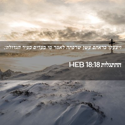 Picture 02 - ההתגלות 18:18 HEB - ויצעקו בראתם עשן שרפתה - Bible Verse Picture